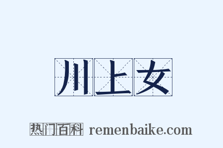 川上女是什么意思的图片